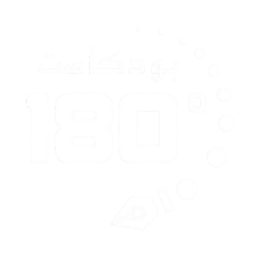 180درجة